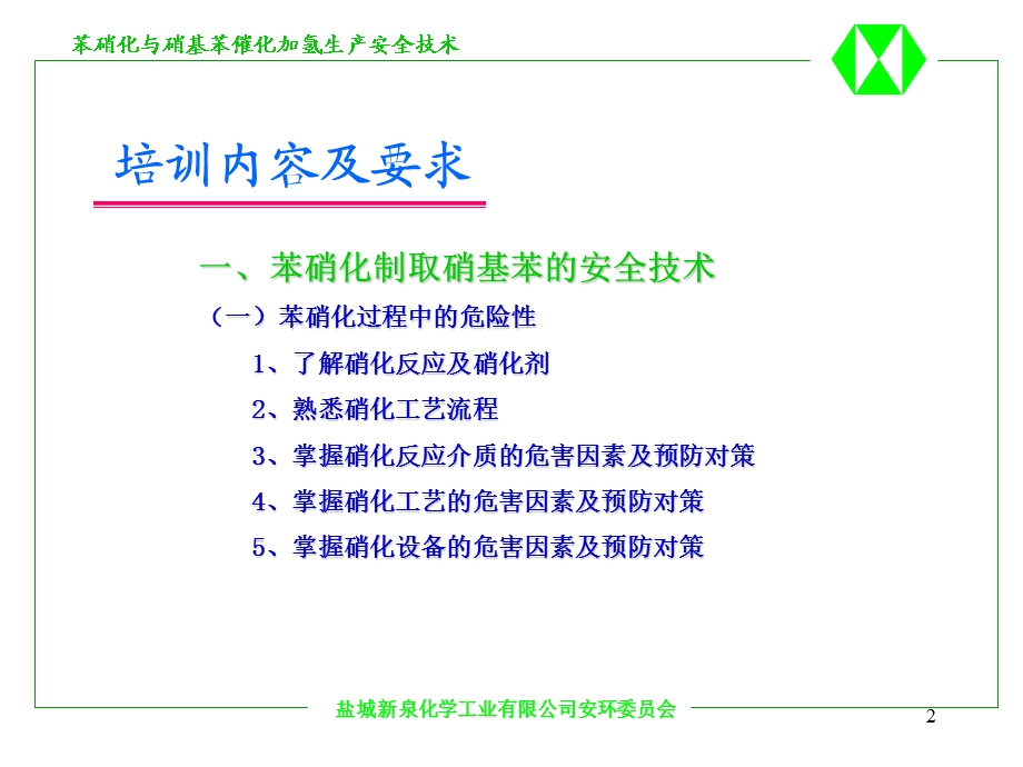 硝化与加氢生产过程中的安全.ppt_第2页