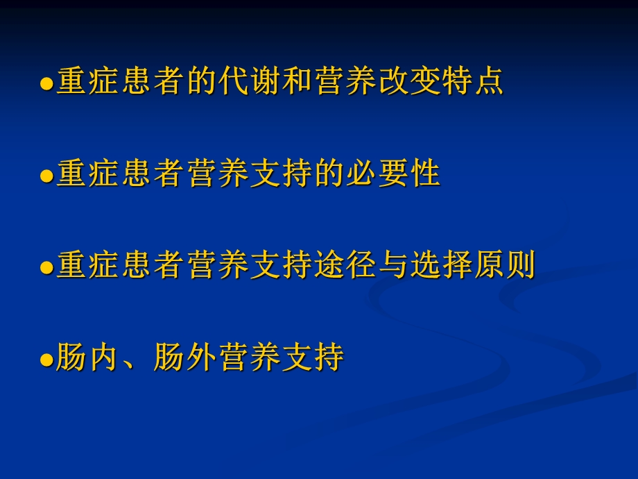 症患者的营养支持.ppt_第2页