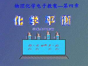 物理化学简明教程第四版.ppt