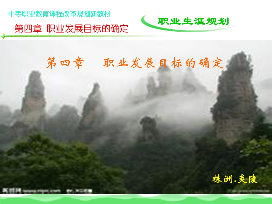 职业生涯规划第四章-职业发展目标的确定.ppt_第1页