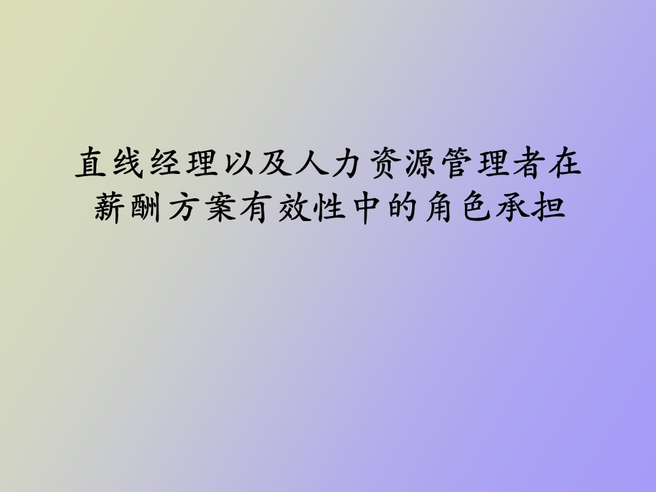 直线经理及人力资源管理者角色承担.ppt_第1页