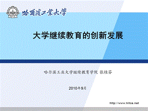 大学继续教育的创新发展哈尔滨工业大学继续教育学院张桂芬.ppt