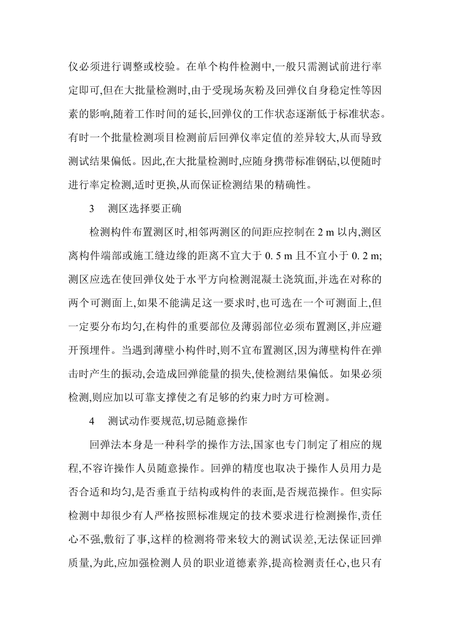 提高回弹法检测混凝土抗压强度精确度的探讨.doc_第2页