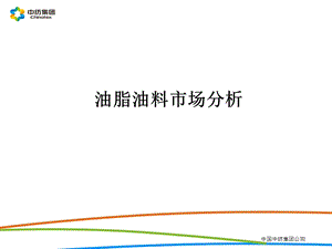 油脂油料市场分析1.ppt