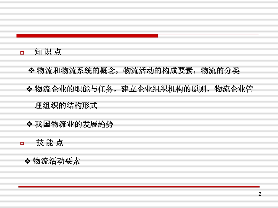 物流与物流企业概述.ppt_第2页