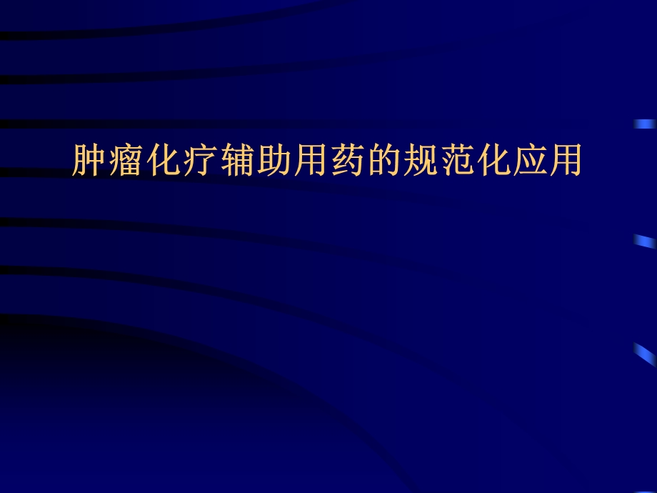 肿瘤化疗相关方面必备知识.ppt_第1页