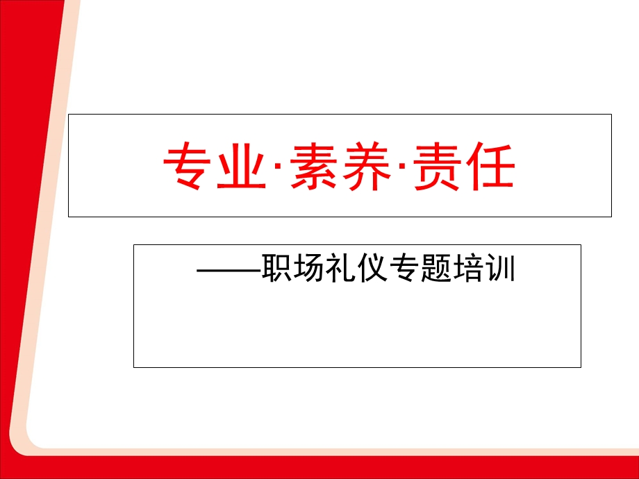 职场礼仪培训PPT专业素养责任培训.ppt_第1页