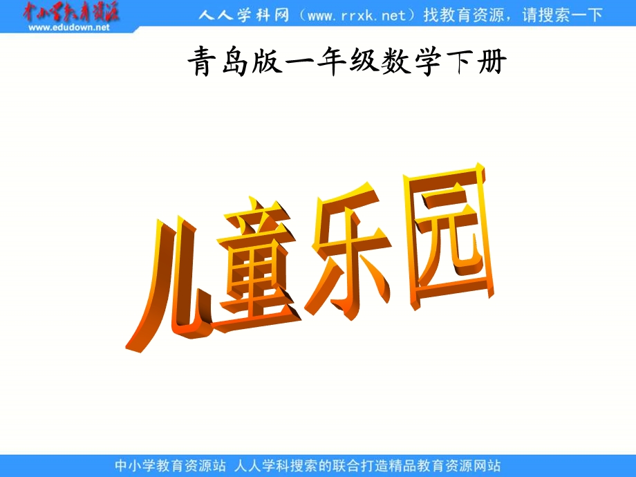 青岛版一年下九儿童乐园课件.ppt_第1页