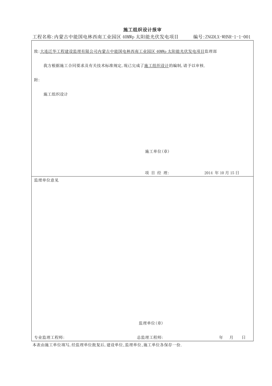 施工组织工业园区40mwp太阳能光伏发电项目升压站施工组织总设计归档版整理初稿.doc_第1页