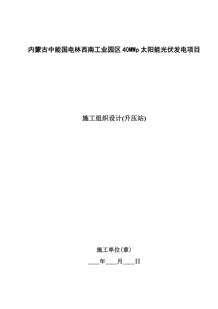 施工组织工业园区40mwp太阳能光伏发电项目升压站施工组织总设计归档版整理初稿.doc_第2页