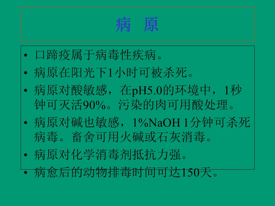 猪场常见疾病的预防和处理.ppt_第2页