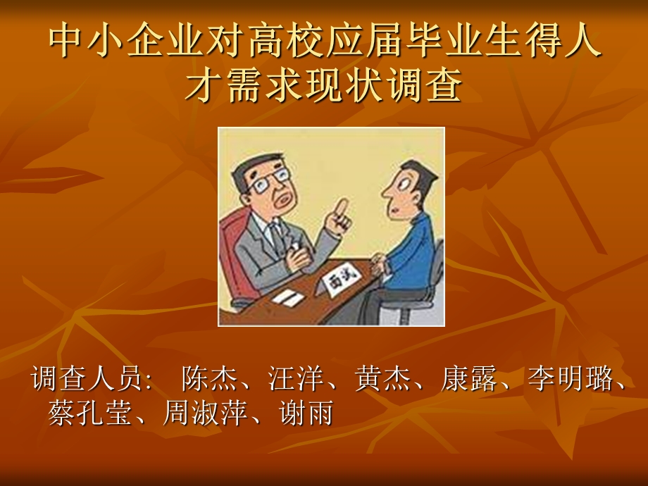 中小企业对高校应毕业生得需求现状.ppt_第1页