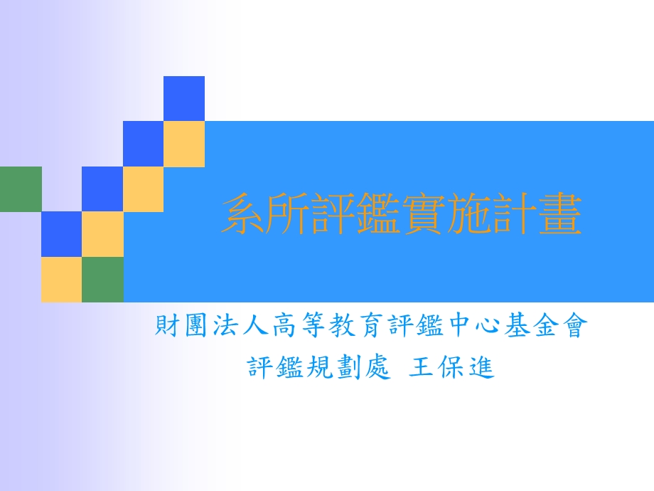 系所评鉴实施计画.ppt_第1页