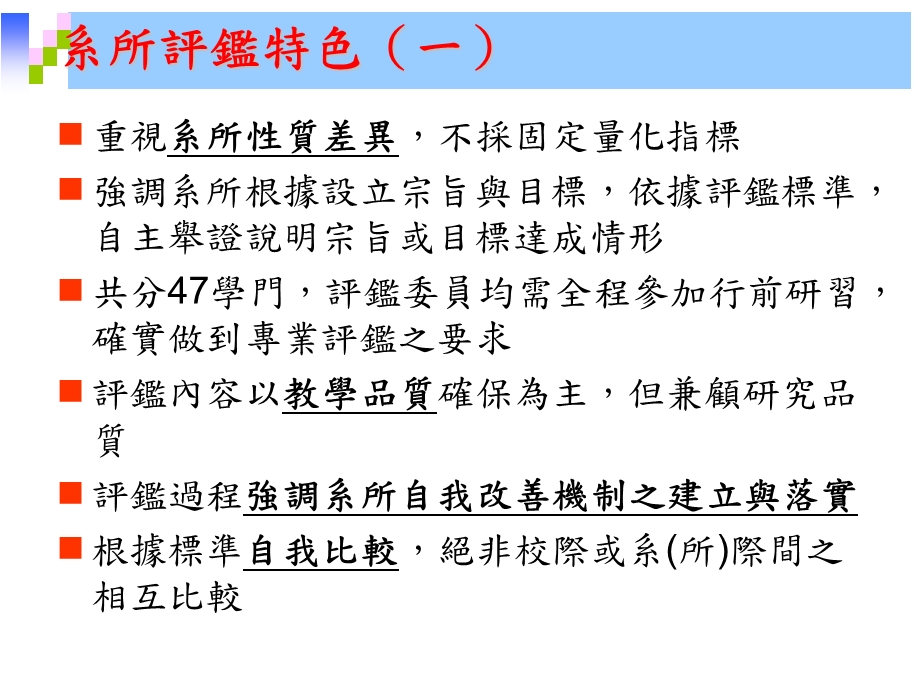 系所评鉴实施计画.ppt_第3页