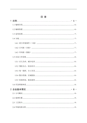 铁塔公司突发环境事件综合应急预案.doc