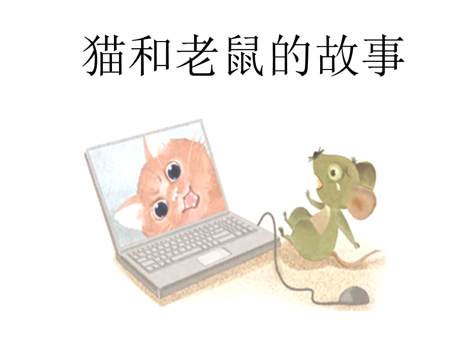 自制写话：猫和老鼠 1.ppt_第1页