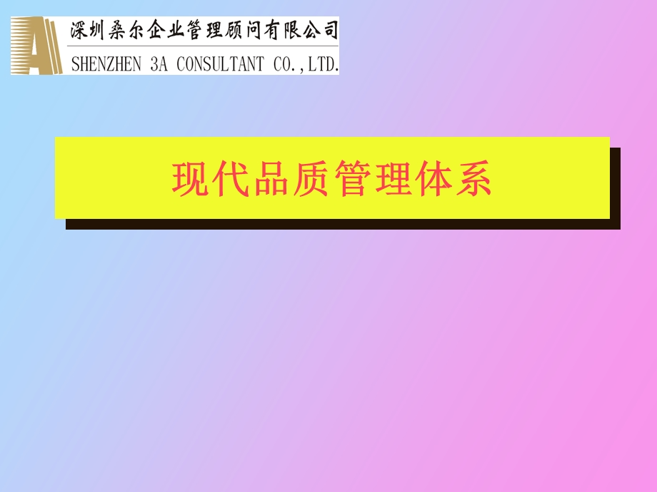 现代品质管理体系.ppt_第1页