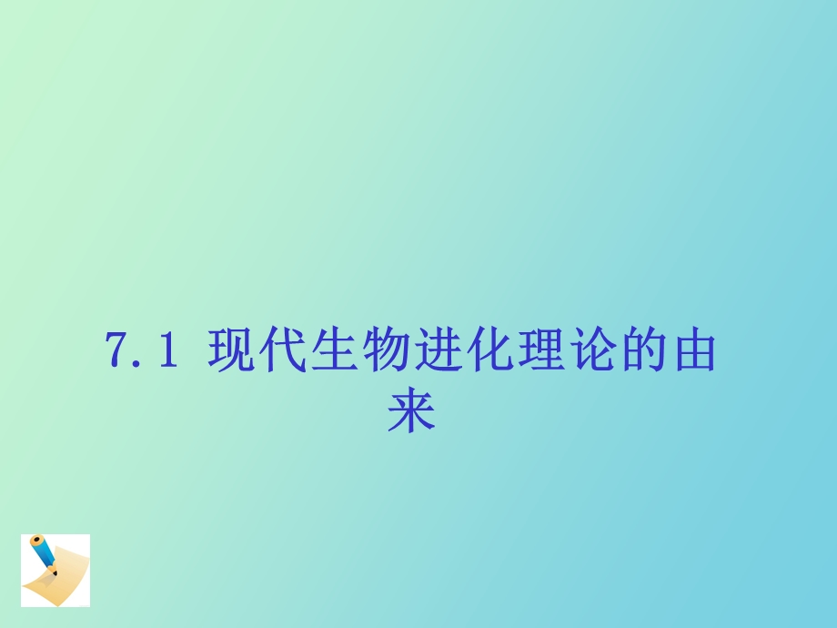 现代生物进化论的由来.ppt_第1页