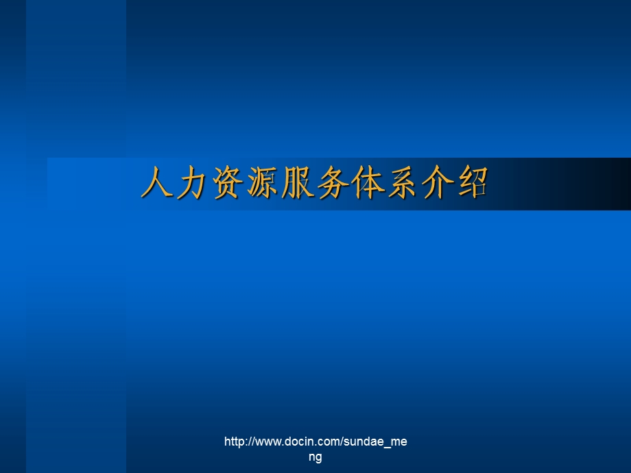 【课件】人力资源服务体系介绍.ppt_第1页