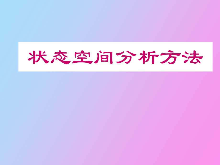 自动控制原理第九章状态空间分析方法.ppt_第1页