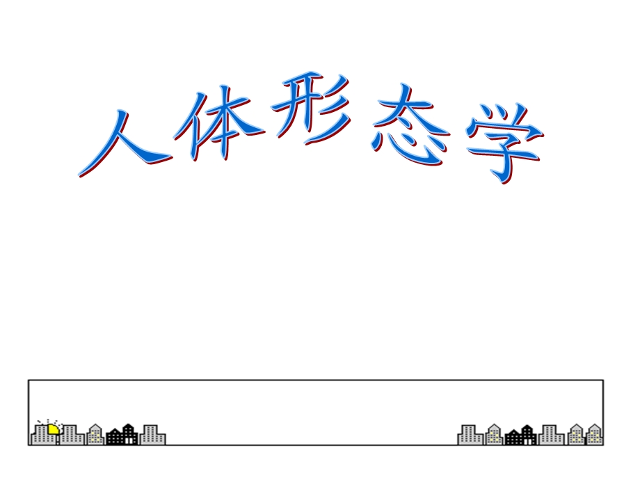 系统解剖学关节学.ppt_第1页