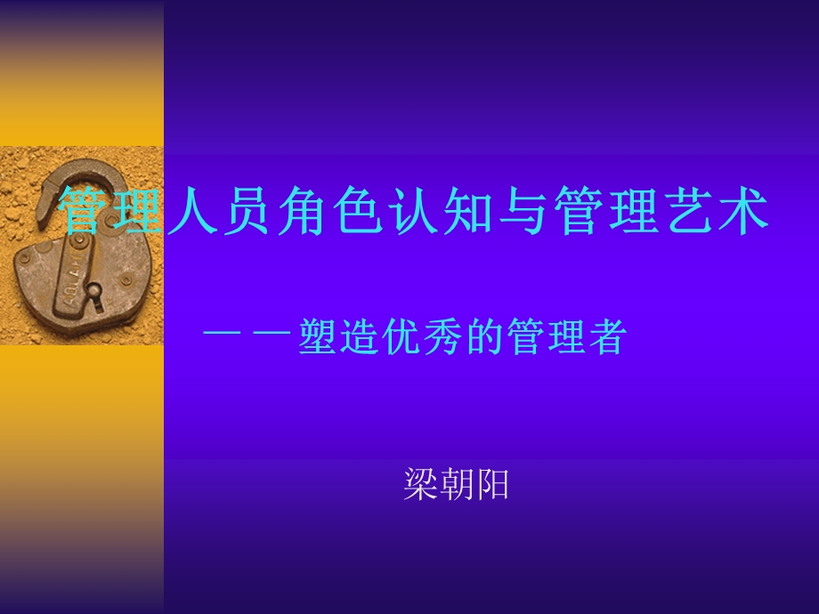 管理人员角色认知与管理艺术.ppt_第1页