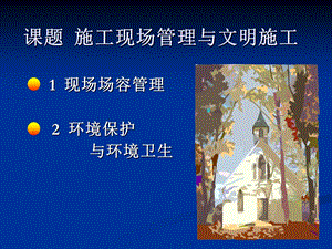 现场管理与文明施工.ppt