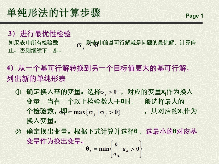 单纯形法ppt课件.ppt_第1页