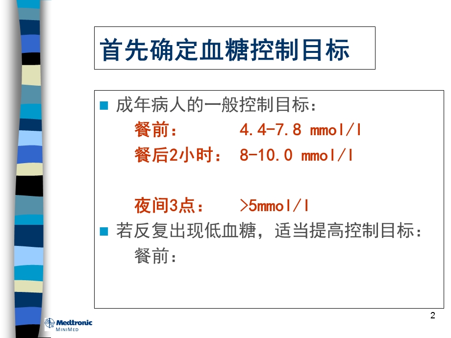 胰岛素泵调节的基本方法.ppt_第2页