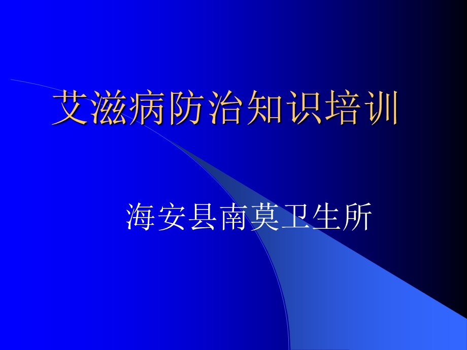 爱滋病防治知识培训.ppt_第1页