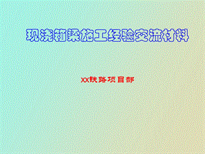 现浇箱梁施工经验交流材料.ppt