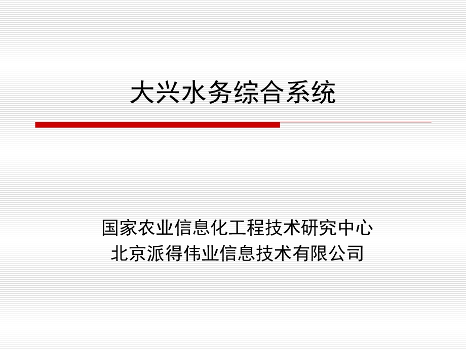 大兴水务综合系统.ppt_第1页