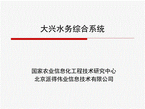 大兴水务综合系统.ppt