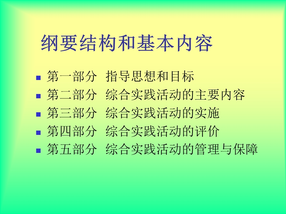 综合实践活动指导纲要解读.ppt_第2页