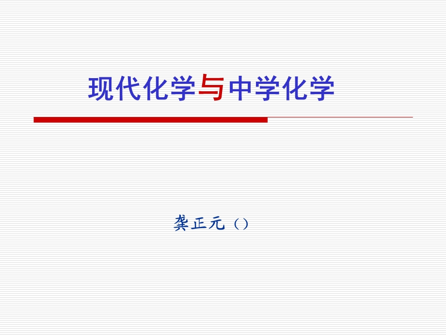 现代化学发展及其对中学化学的影响.ppt_第1页