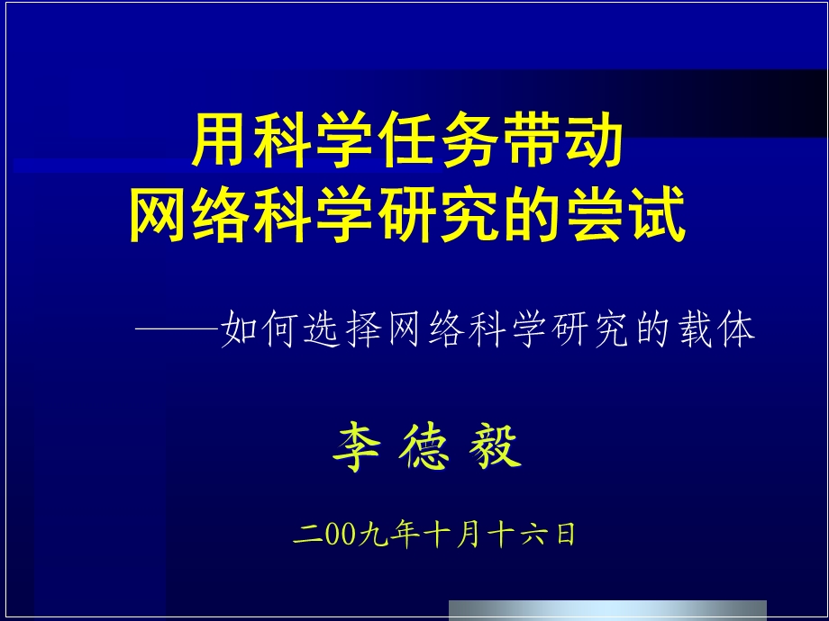 用科学任务带动网络科学研究尝试.ppt_第1页