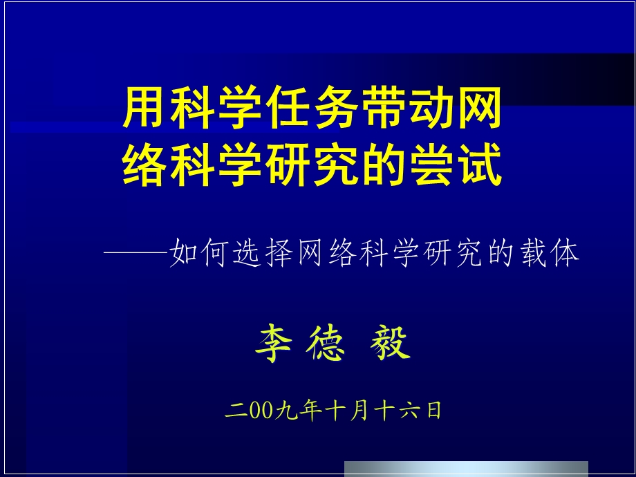 用科学任务带动网络科学研究尝试.ppt_第3页