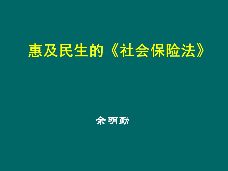 社会保险法法制司余明勤讲解.ppt_第1页