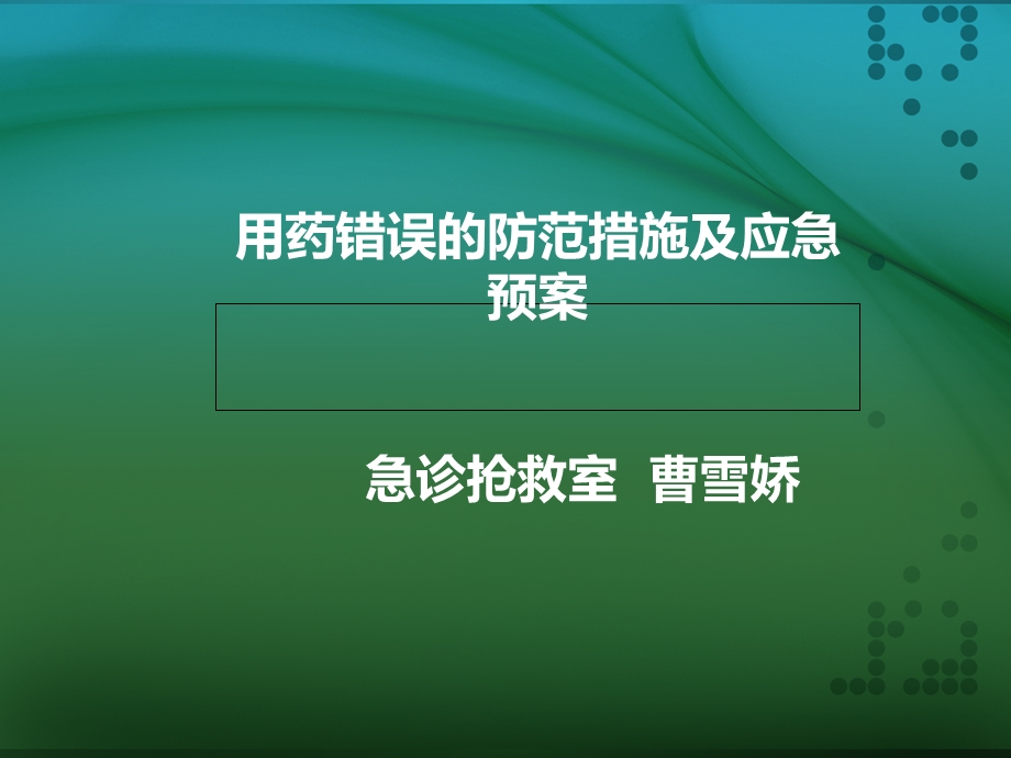 用药错误的防范措施及应急预案.ppt_第1页