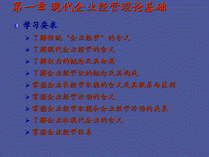 现代企业经营.ppt