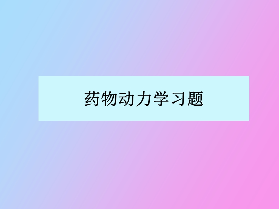 药物动力学练习题.ppt_第1页