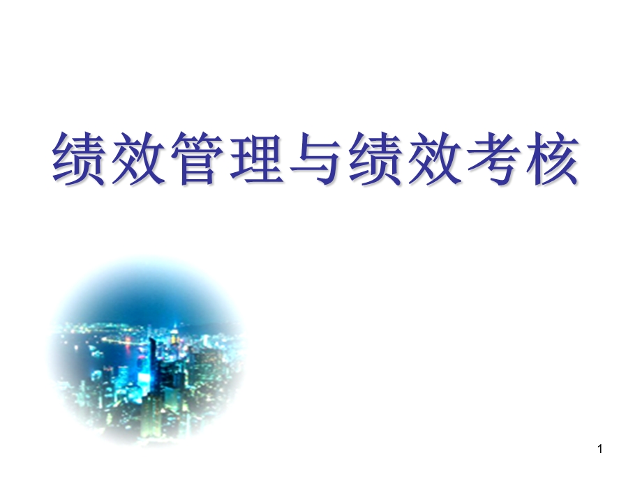 现代管理专题讲座-绩效管理与绩效考核.ppt_第1页