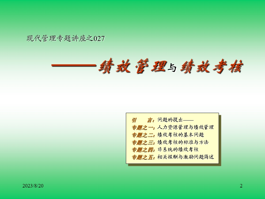 现代管理专题讲座-绩效管理与绩效考核.ppt_第2页