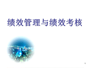 现代管理专题讲座-绩效管理与绩效考核.ppt