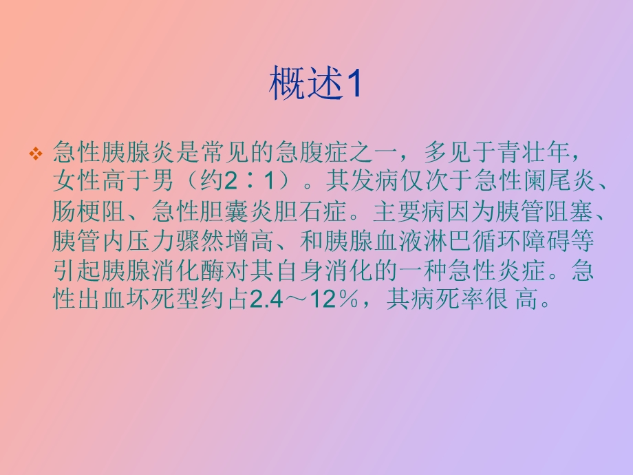 胰腺炎的治疗护理.ppt_第2页