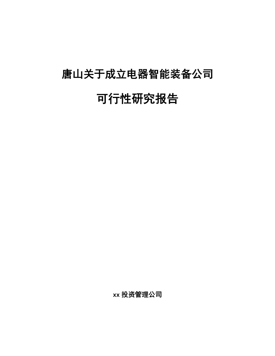 唐山关于成立电器智能装备公司可行性研究报告.docx_第1页