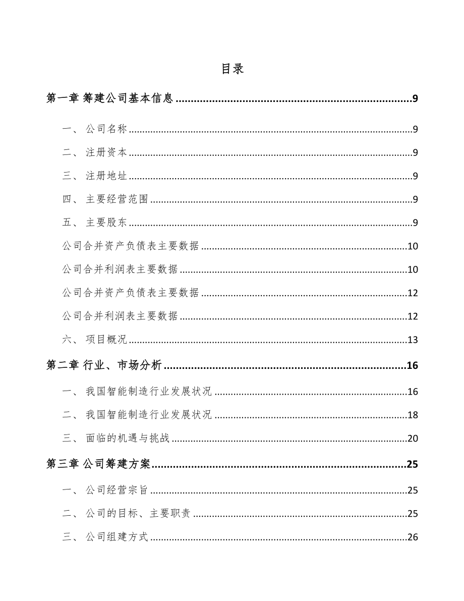 唐山关于成立电器智能装备公司可行性研究报告.docx_第2页