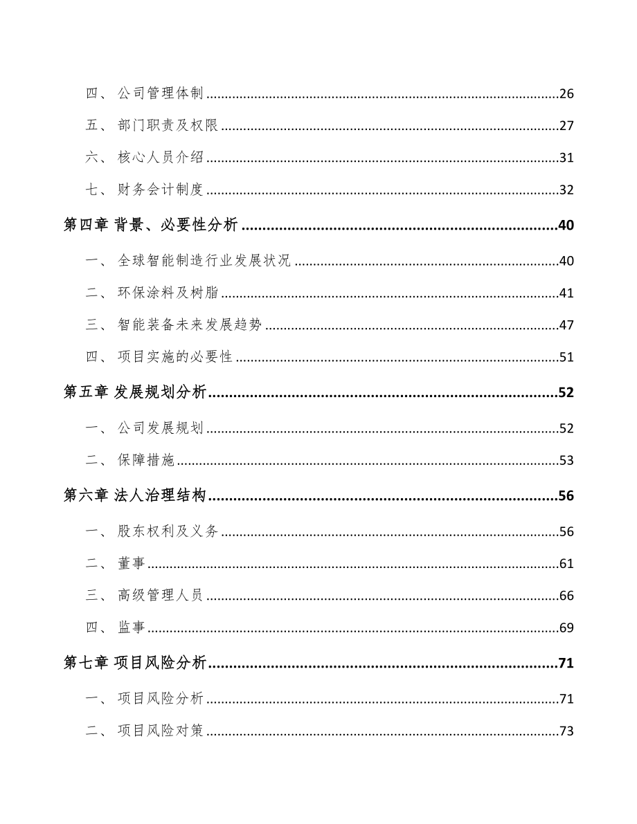 唐山关于成立电器智能装备公司可行性研究报告.docx_第3页