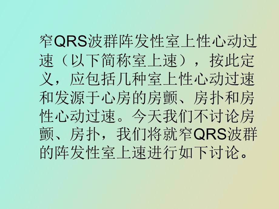 窄QRS波群阵发性室上性心动过速.ppt_第2页