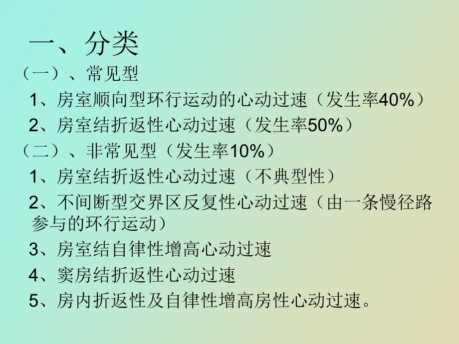 窄QRS波群阵发性室上性心动过速.ppt_第3页